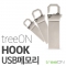 트리온(treeON) 후크 USB메모리 64GB